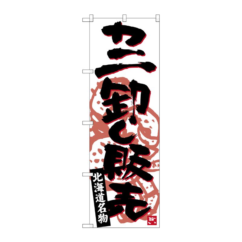 [G] カニ卸し販売 北海道名物 のぼり SNB-3690 P・O・Pプロダクツ