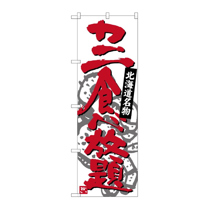 [G] カニ食べ放題 北海道名物 のぼり SNB-3691 P・O・Pプロダクツ