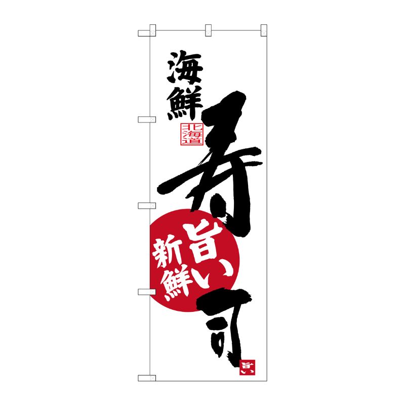 [G] 海鮮 寿司 北海道 のぼり SNB-3692 P・O・Pプロダクツ