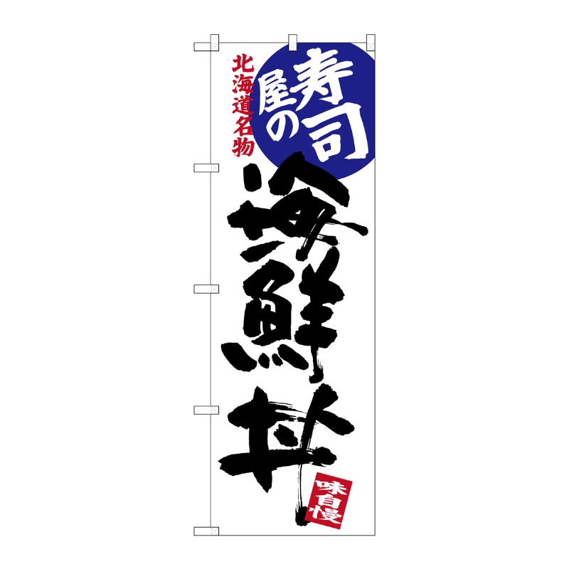 [G] 寿司屋の海鮮丼 北海道名物 のぼり SNB-3693 P・O・Pプロダクツ