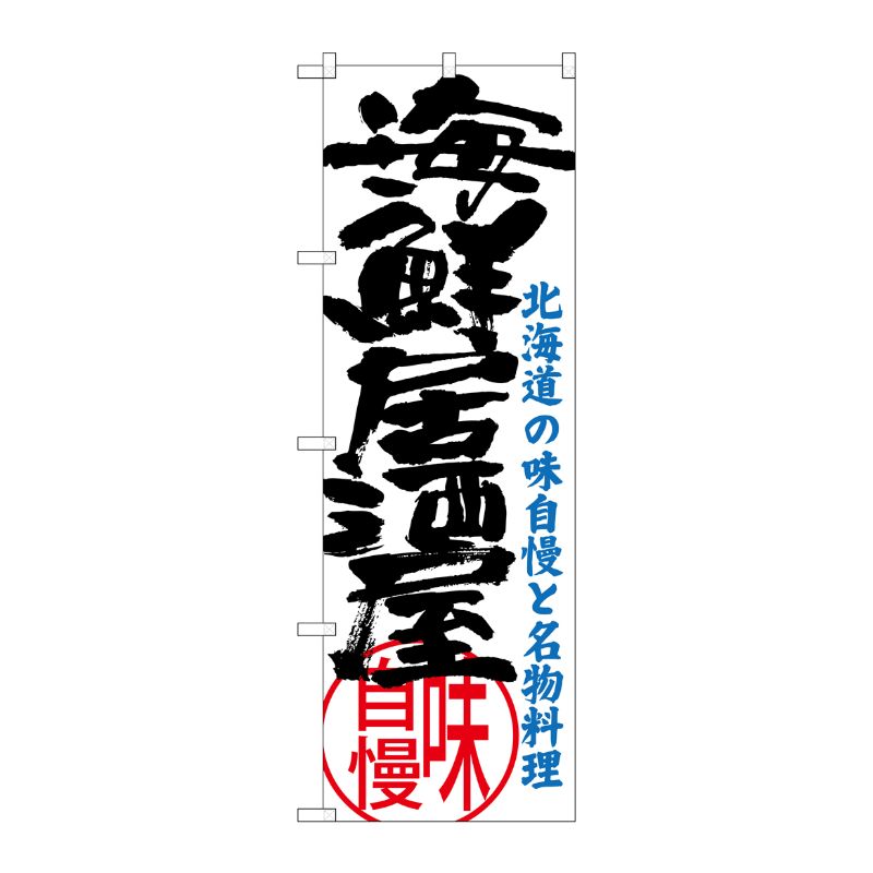 [G] 海鮮居酒屋 北海道の味自慢と名物料理 のぼり SNB-3695 P・O・Pプロダクツ