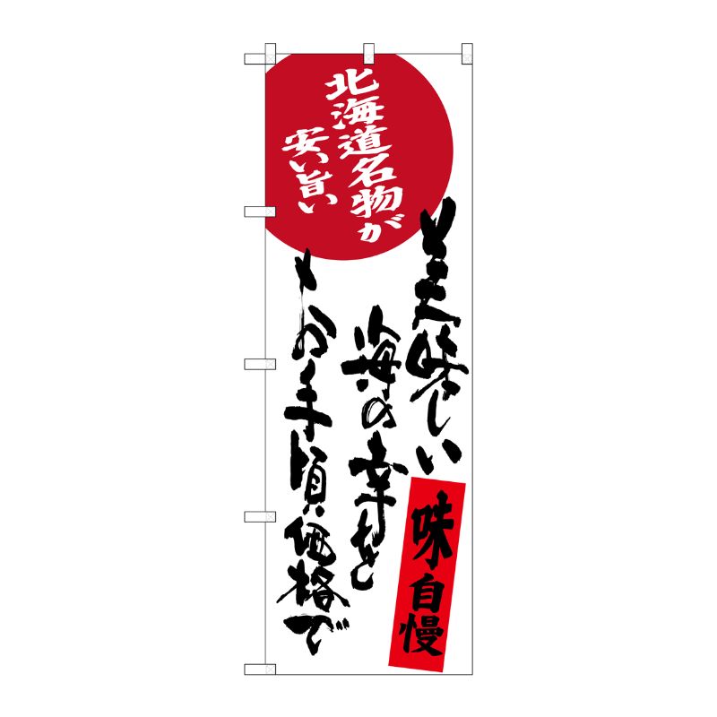 [G] 美味しい海の幸をお手頃価格で 北海道名物が安い旨い のぼり SNB-3696 P・O・Pプロダクツ