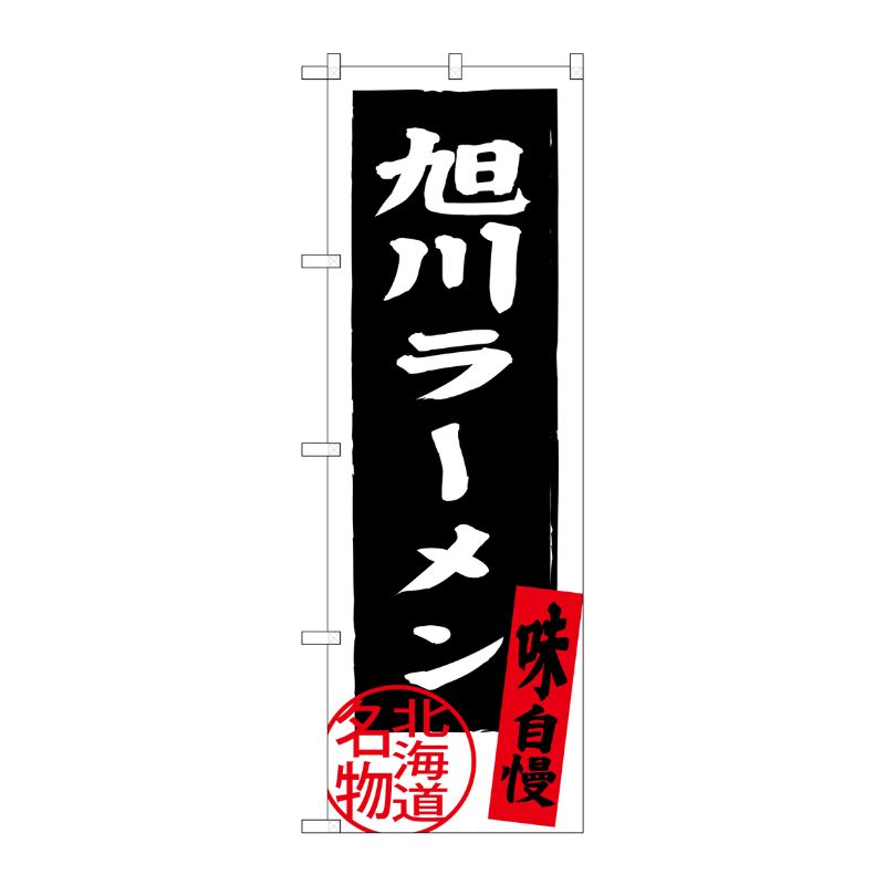 [G] 旭川ラーメン 北海道名物 のぼり SNB-3697 P・O・Pプロダクツ