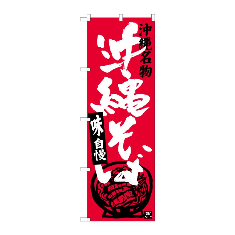 [G] 沖縄そば 沖縄名物(椀) のぼり SNB-3585 P・O・Pプロダクツ