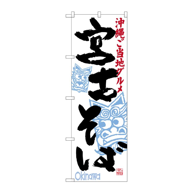 [G] 宮古そば 沖縄ご当地グルメ のぼり SNB-3587 P・O・Pプロダクツ