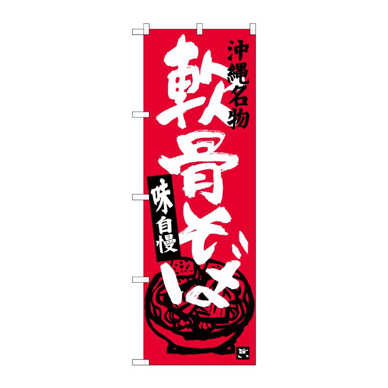 [G] 軟骨そば 沖縄名物 のぼり SNB-3589 P・O・Pプロダクツ