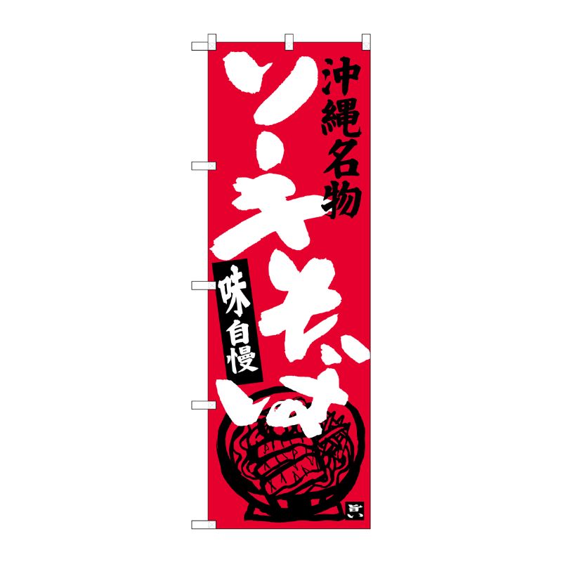 [G] ソーキそば 沖縄名物 のぼり SNB-3590 P・O・Pプロダクツ