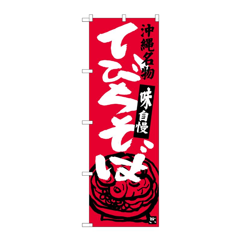 [G] てびちそば 沖縄名物 のぼり SNB-3593 P・O・Pプロダクツ