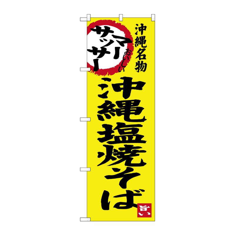 [G] 沖縄塩焼そば 沖縄名物 のぼり SNB-3596 P・O・Pプロダクツ
