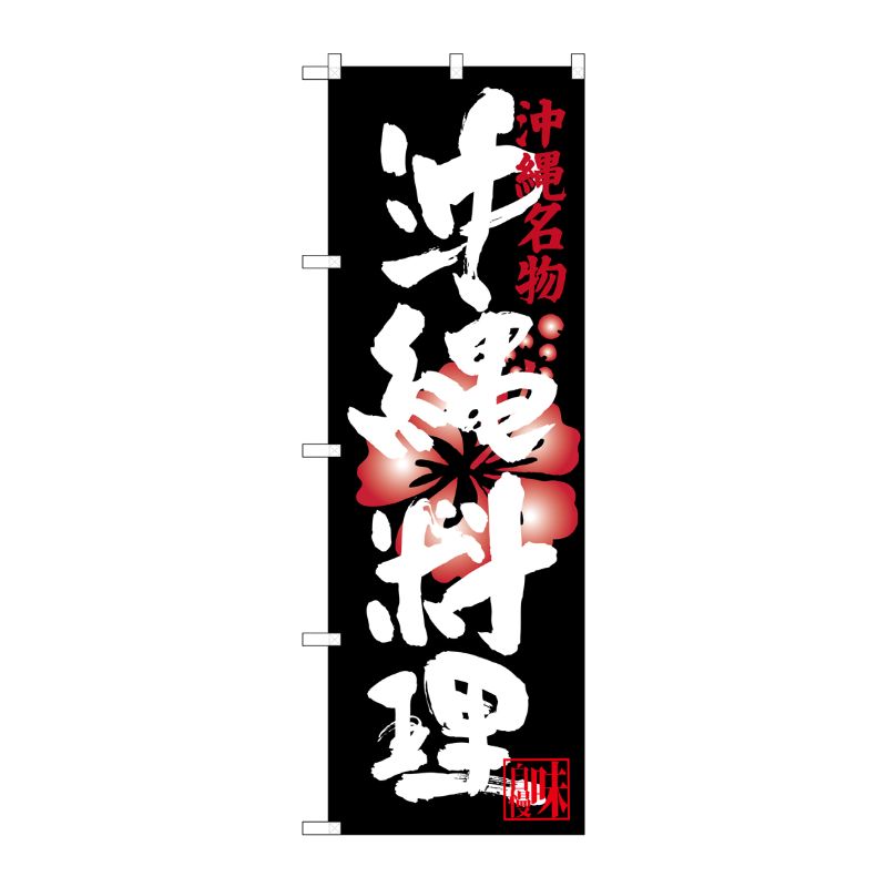 [G] 沖縄料理 沖縄名物 のぼり SNB-3598 P・O・Pプロダクツ