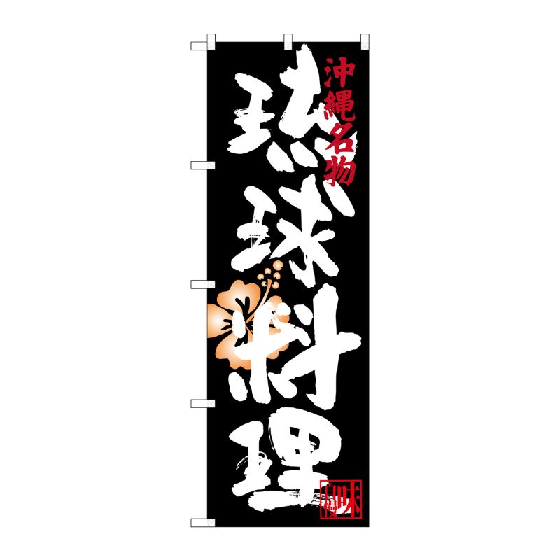 [G] 琉球料理 沖縄名物 のぼり SNB-3599 P・O・Pプロダクツ