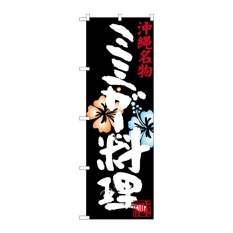 [G] ミミガー料理 沖縄名物 のぼり SNB-3600 P・O・Pプロダクツ