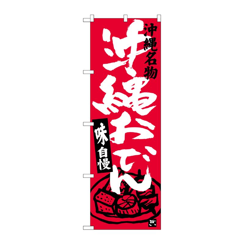 [G] 沖縄おでん 沖縄名物 のぼり SNB-3602 P・O・Pプロダクツ