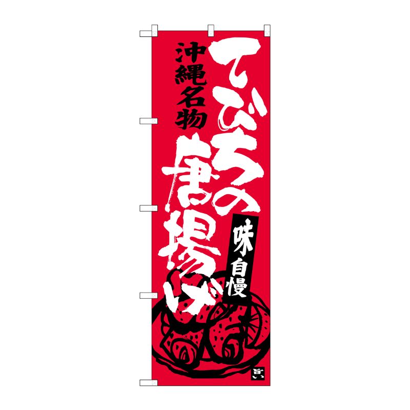[G] てびちの唐揚げ 沖縄名物 のぼり SNB-3604 P・O・Pプロダクツ