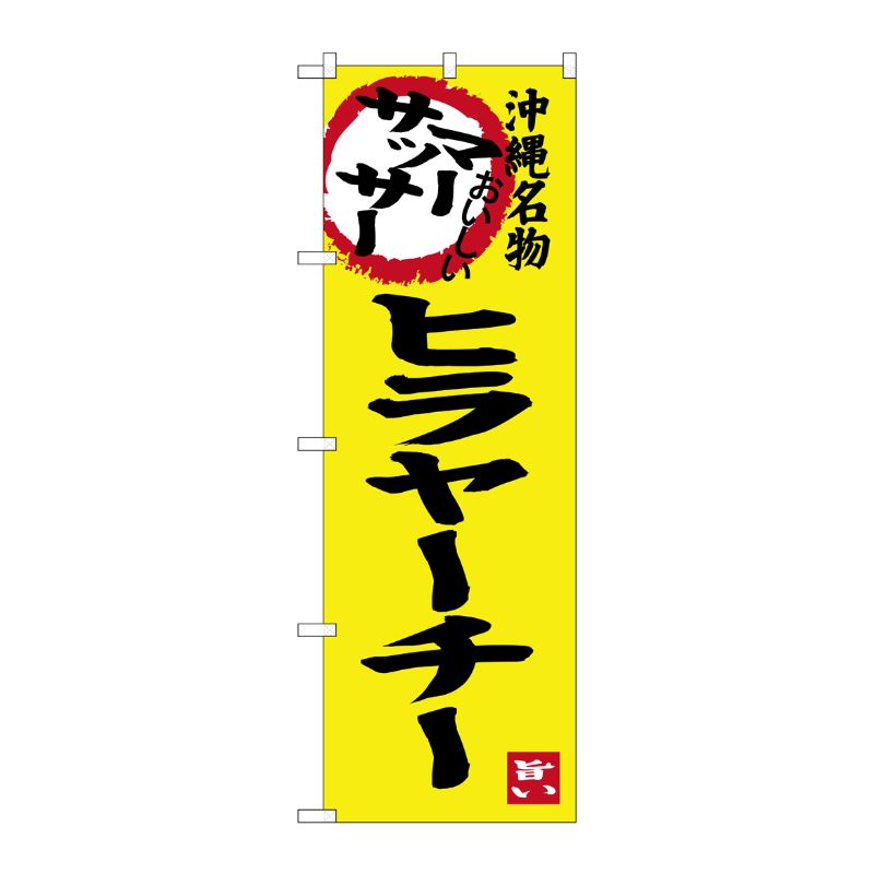 [G] マーサッサー ヒラヤーチー 沖縄名物 のぼり SNB-3605 P・O・Pプロダクツ