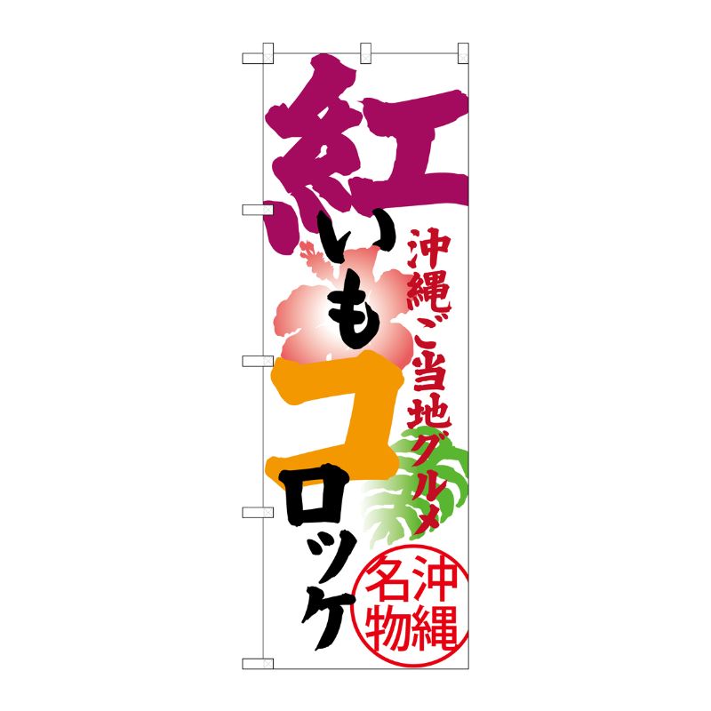 [G] 紅いもコロッケ 沖縄ご当地グルメ 沖縄名物 のぼり SNB-3606 P・O・Pプロダクツ