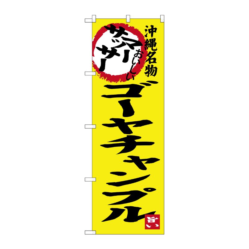 [G] マーサッサー ゴーヤチャンプル 沖縄名物 のぼり SNB-3607 P・O・Pプロダクツ