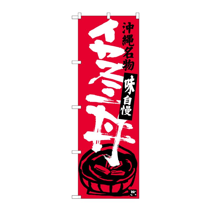 [G] イカスミ丼 沖縄名物 のぼり SNB-3609 P・O・Pプロダクツ