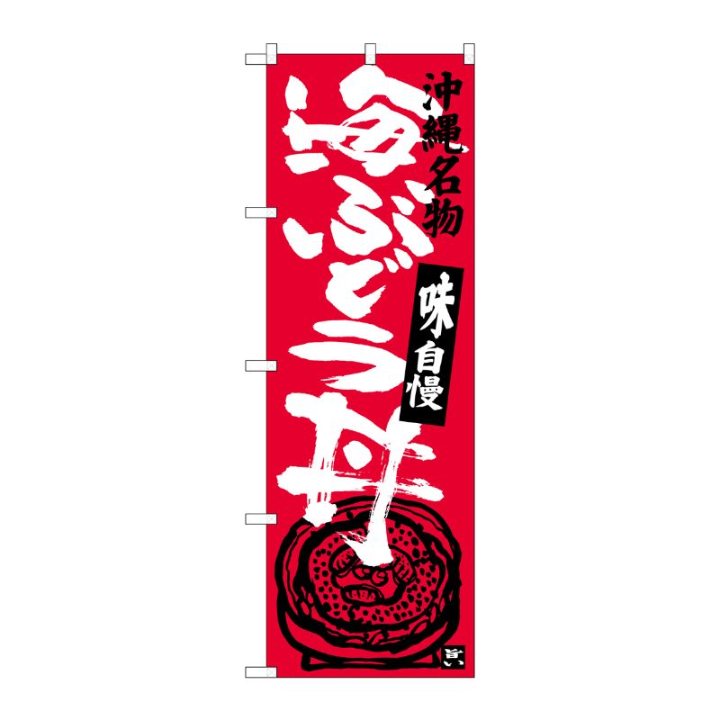 [G] 海ぶどう丼 沖縄名物 のぼり SNB-3610 P・O・Pプロダクツ