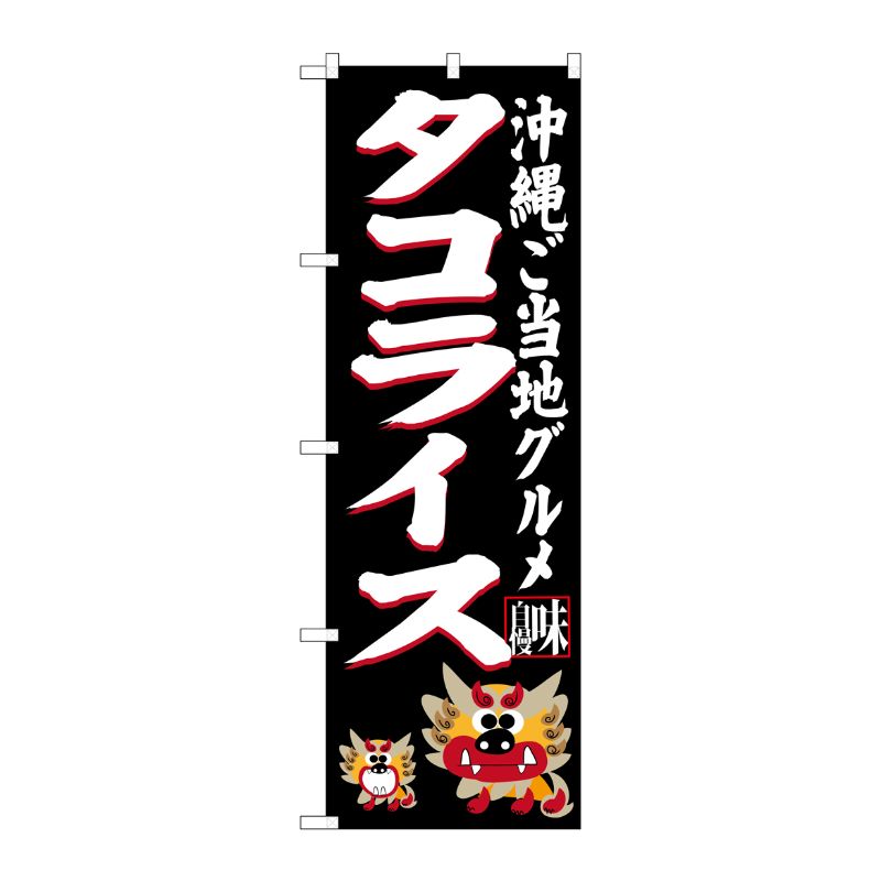 [G] タコライス 沖縄ご当地グルメ(黒) のぼり SNB-3611 P・O・Pプロダクツ