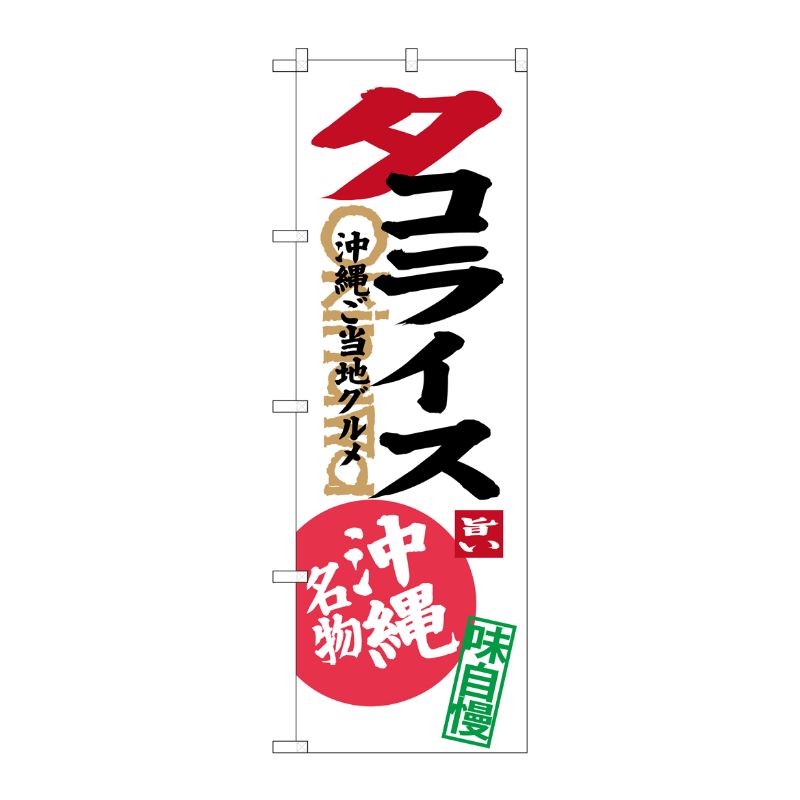 [G] タコライス 沖縄ご当地グルメ 沖縄名物(白) のぼり SNB-3612 P・O・Pプロダクツ