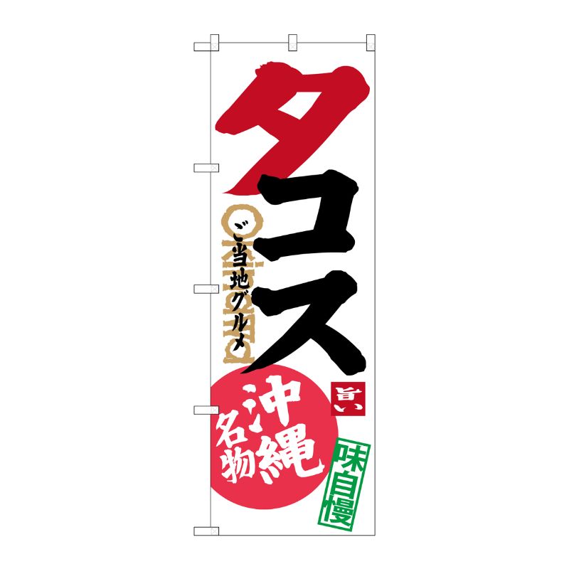 [G] タコス ご当地グルメ 沖縄名物 のぼり SNB-3613 P・O・Pプロダクツ