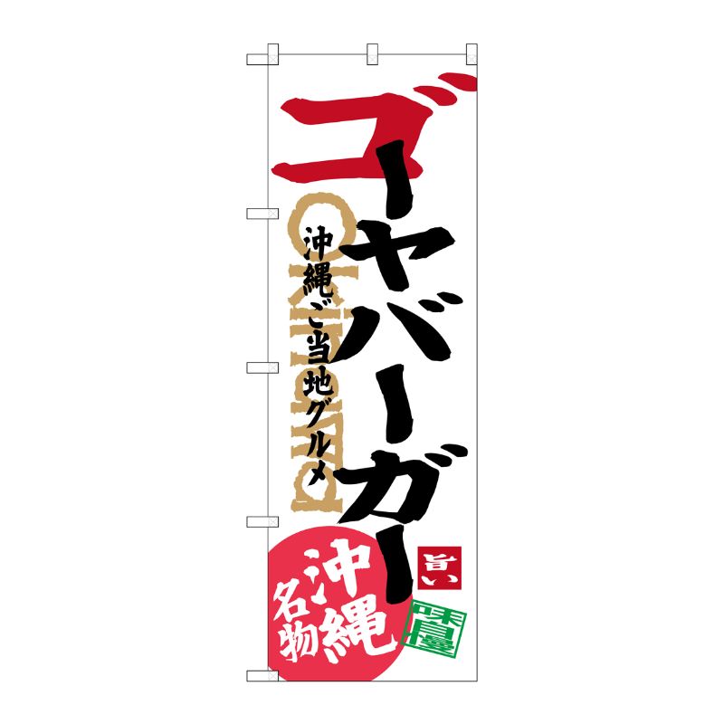 [G] ゴーヤバーガー 沖縄ご当地グルメ 沖縄名物 のぼり SNB-3615 P・O・Pプロダクツ