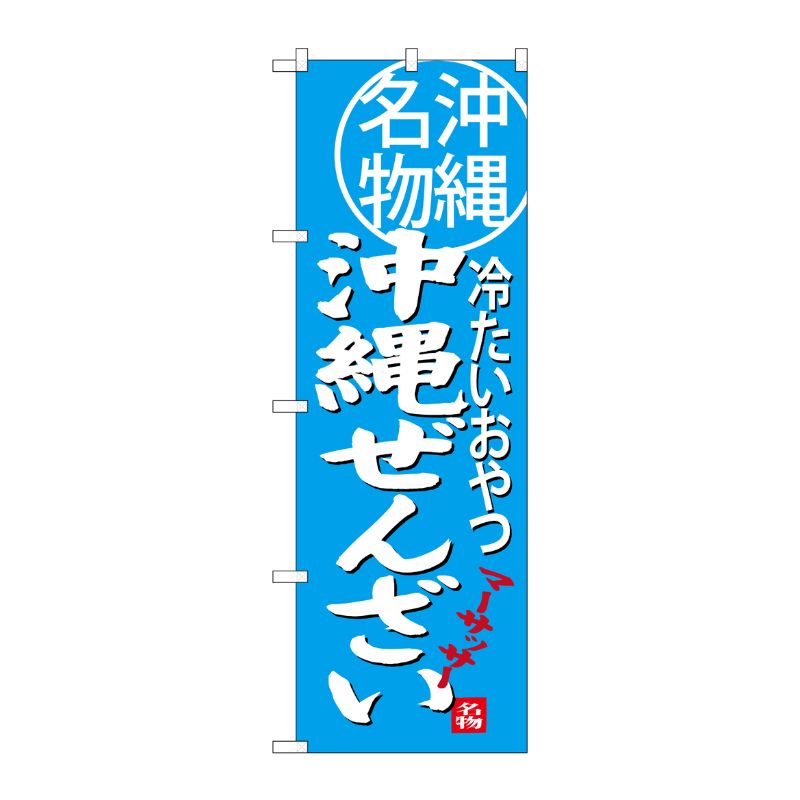 [G] 沖縄ぜんざい 沖縄名物 冷たいおやつ のぼり SNB-3618 P・O・Pプロダクツ