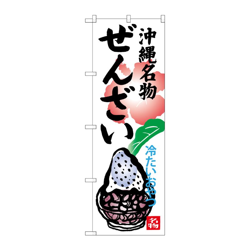 [G] 沖縄名物ぜんざい 冷たいおやつ のぼり SNB-3620 P・O・Pプロダクツ