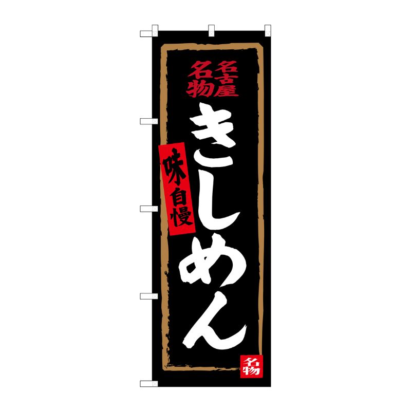 [G] 名古屋名物 きしめん(黒) のぼり SNB-3526 P・O・Pプロダクツ