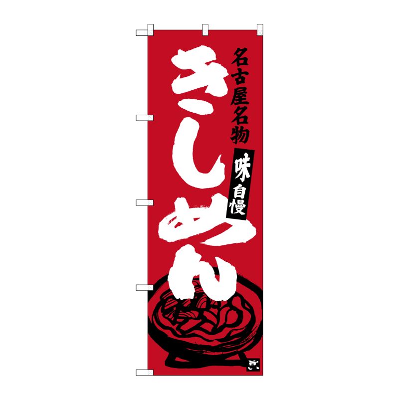 [G] 名古屋名物 きしめん(赤) のぼり SNB-3527 P・O・Pプロダクツ