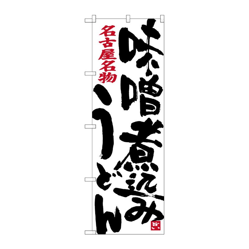 [G] 味噌煮込みうどん 名古屋名物(白) のぼり SNB-3528 P・O・Pプロダクツ