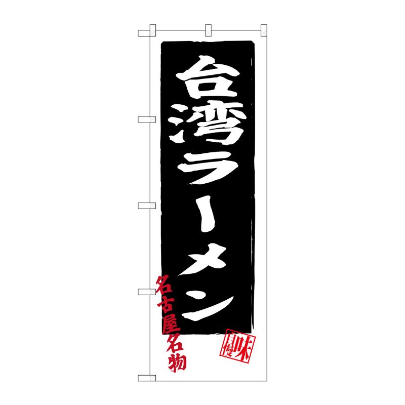 [G] 台湾ラーメン 名古屋名物 のぼり SNB-3531 P・O・Pプロダクツ