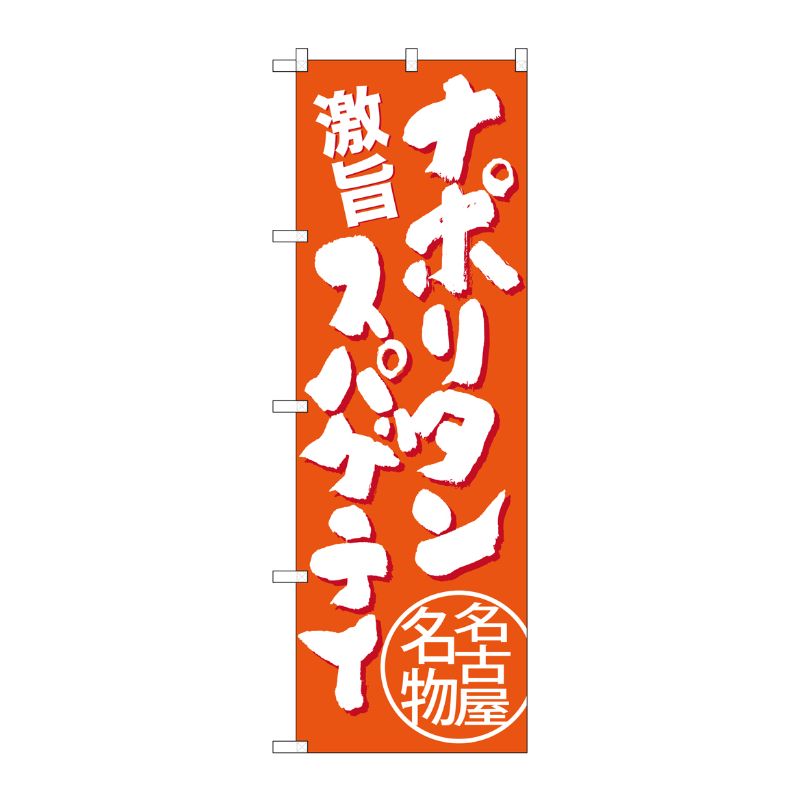[G] ナポリタンスパゲティ 名古屋名物(橙) のぼり SNB-3534 P・O・Pプロダクツ