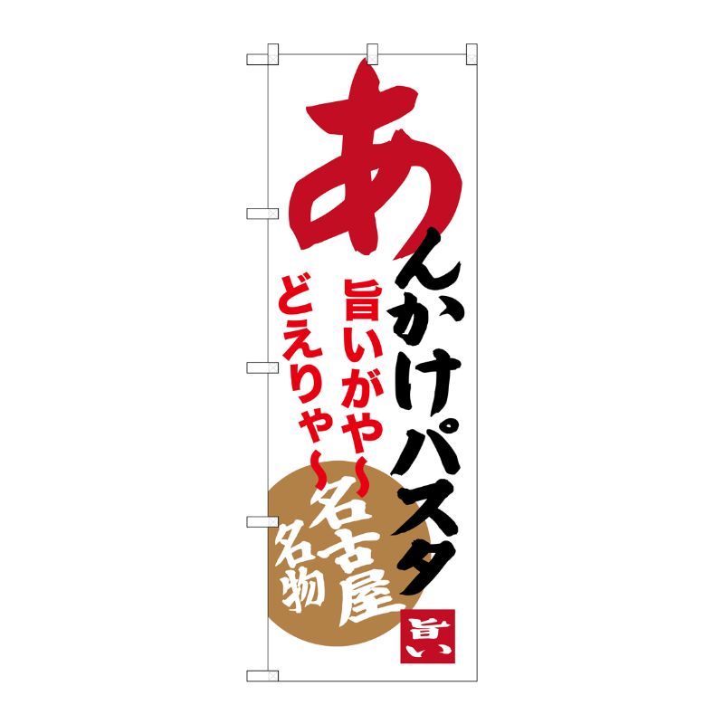 [G] あんかけパスタ 名古屋名物 のぼり SNB-3536 P・O・Pプロダクツ