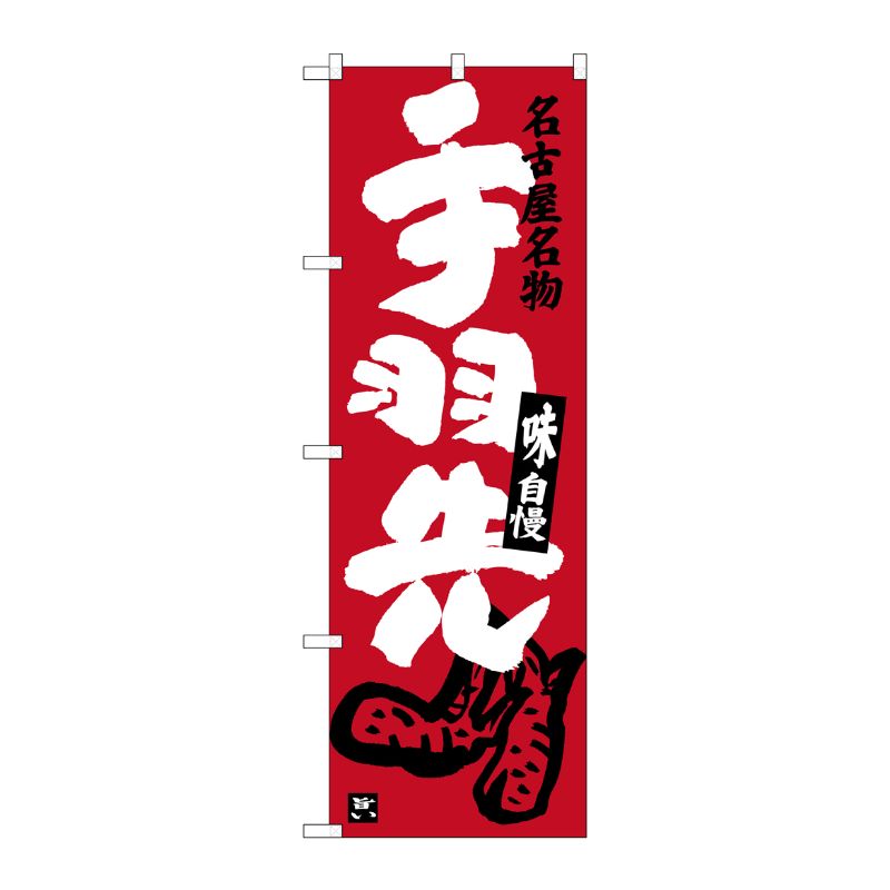 [G] 手羽先 名古屋名物(エンジ) のぼり SNB-3537 P・O・Pプロダクツ