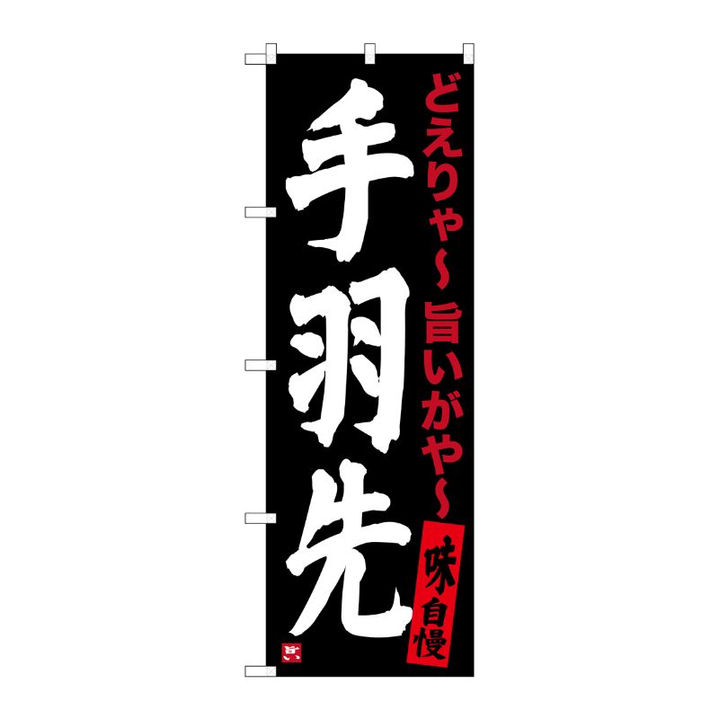 [G] 手羽先(黒) のぼり SNB-3538 P・O・Pプロダクツ