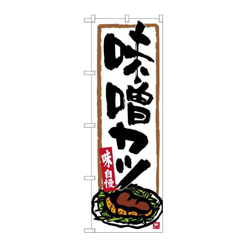 [G] 味噌カツ のぼり SNB-3539 P・O・Pプロダクツ