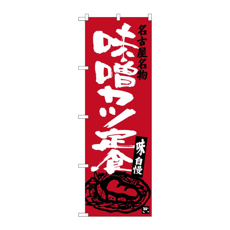 [G] 名古屋名物 味噌カツ定食 のぼり SNB-3541 P・O・Pプロダクツ