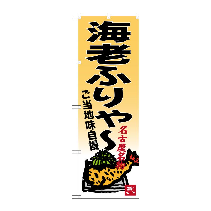 [G] 海老ふりゃー 名古屋名物 のぼり SNB-3542 P・O・Pプロダクツ