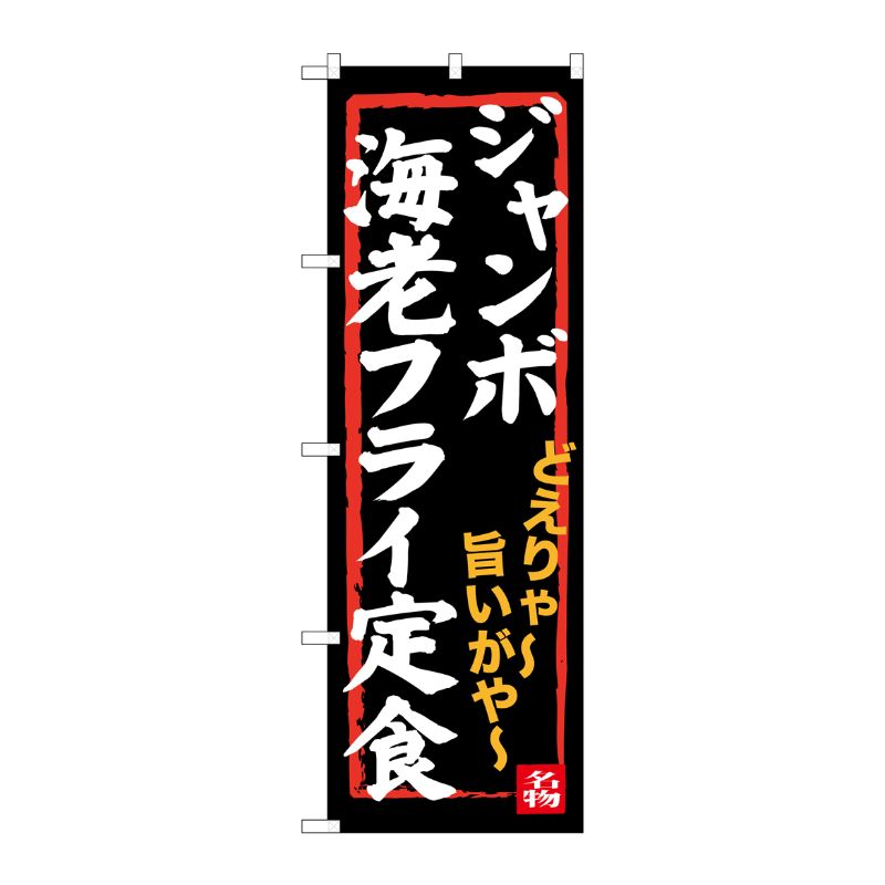 [G] ジャンボ海老フライ定食 のぼり SNB-3544 P・O・Pプロダクツ