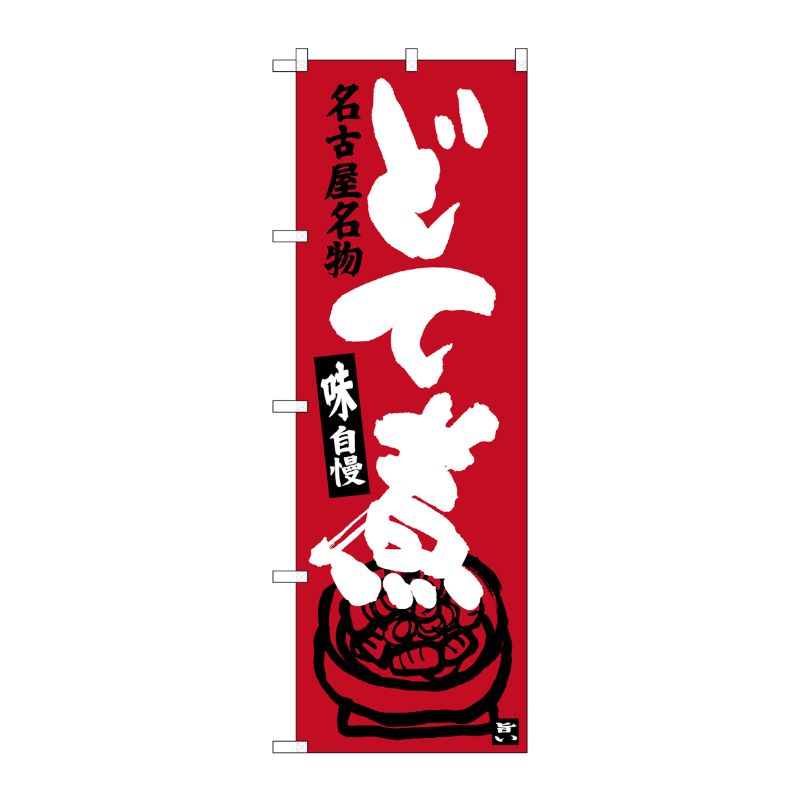 [G] どて煮 名古屋名物 のぼり SNB-3545 P・O・Pプロダクツ