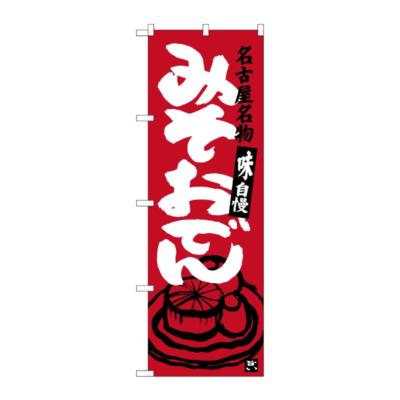[G] みそおでん 名古屋名物(エンジ) のぼり SNB-3546 P・O・Pプロダクツ