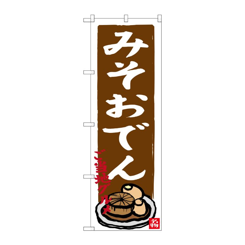 [G] みそおでん ご当地グルメ のぼり SNB-3547 P・O・Pプロダクツ