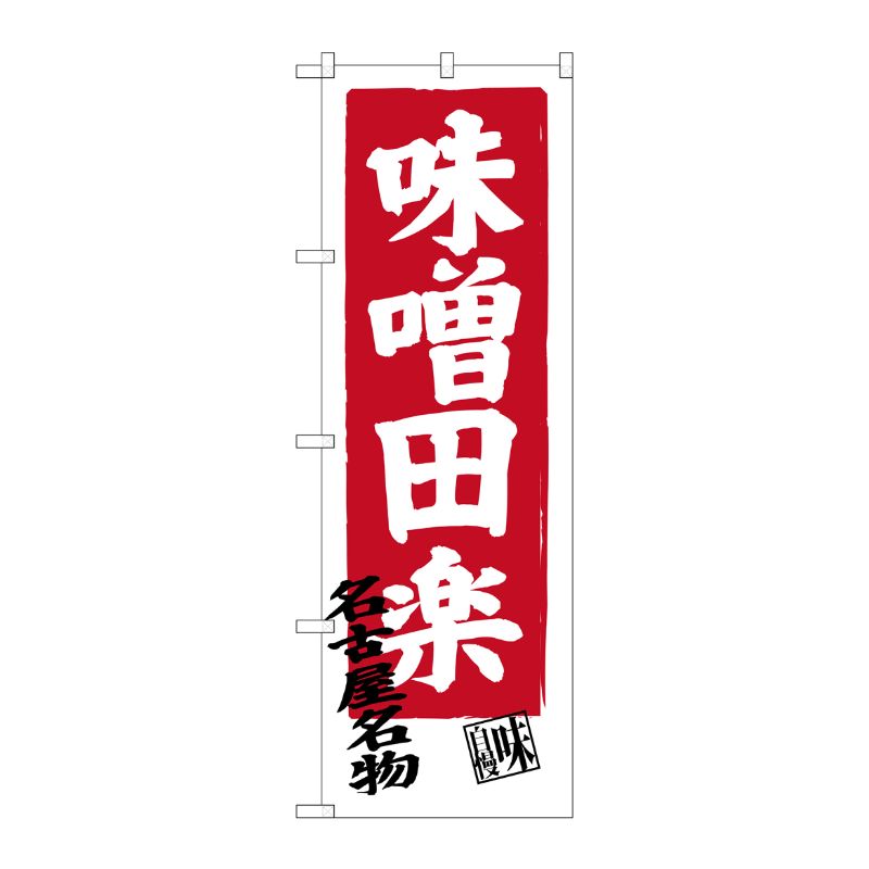 [G] 味噌田楽 名古屋名物 のぼり SNB-3548 P・O・Pプロダクツ