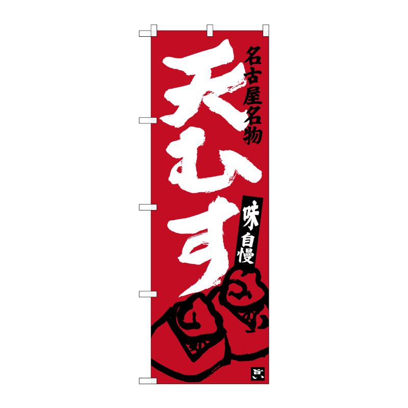 [G] 天むす 名古屋名物(エンジ) のぼり SNB-3549 P・O・Pプロダクツ