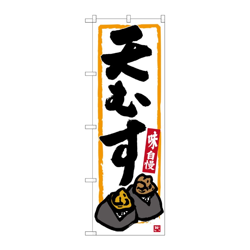 [G] 天むす(白) のぼり SNB-3550 P・O・Pプロダクツ