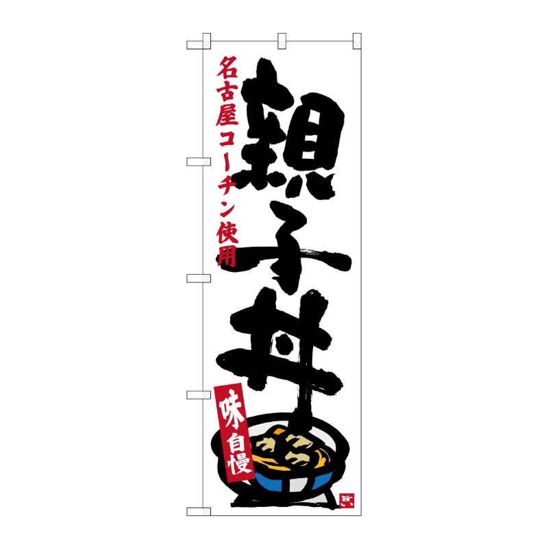 [G] 親子丼(白) のぼり SNB-3552 P・O・Pプロダクツ