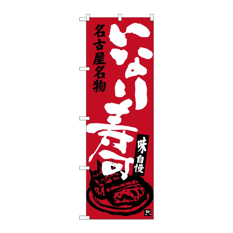 [G] いなり寿司 名古屋名物 のぼり SNB-3553 P・O・Pプロダクツ