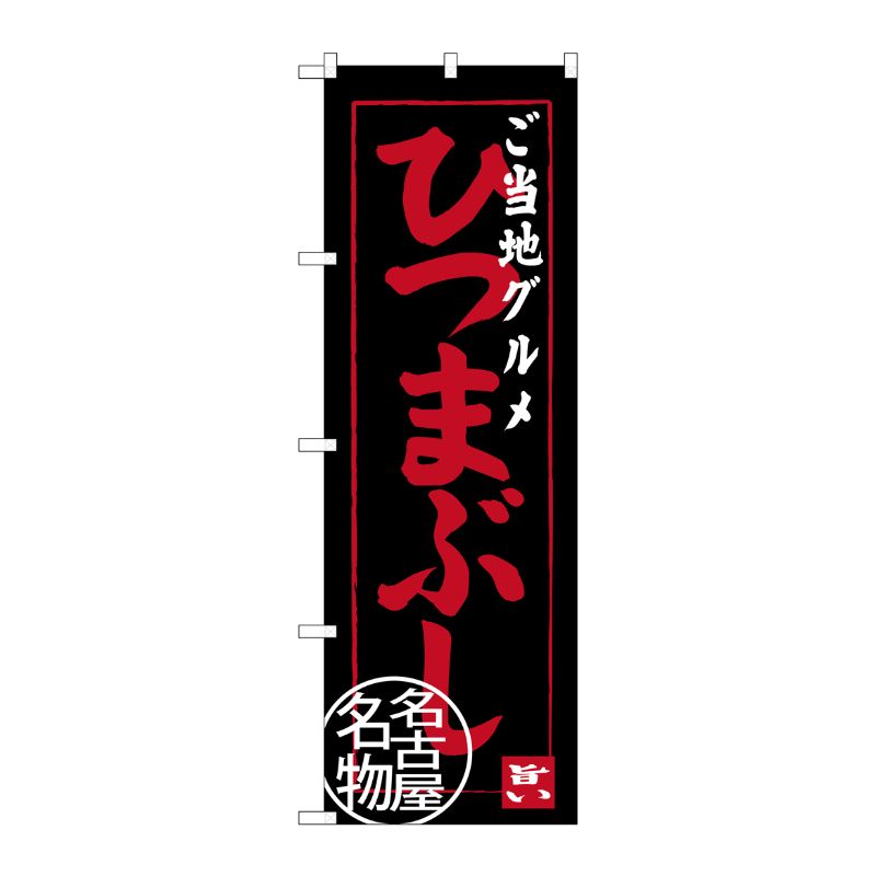 [G] ご当地グルメ ひつまぶし 名古屋名物 のぼり SNB-3555 P・O・Pプロダクツ